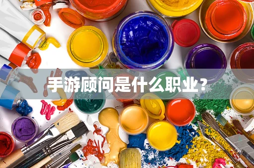 手游顾问是什么职业？