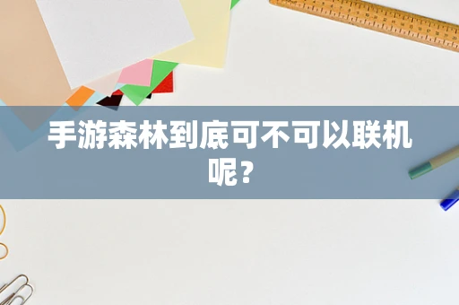 手游森林到底可不可以联机呢？