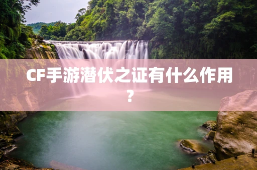 CF手游潜伏之证有什么作用？