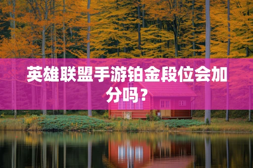 英雄联盟手游铂金段位会加分吗？