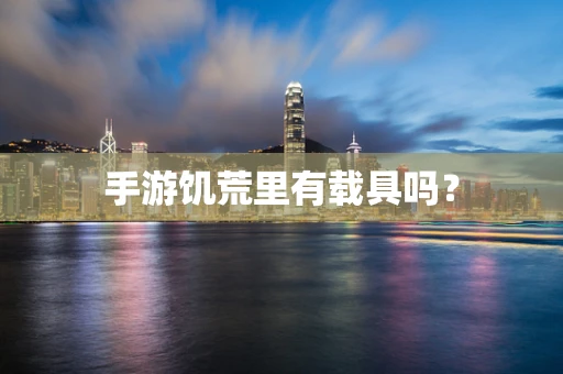 手游饥荒里有载具吗？