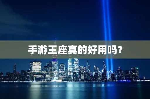 手游王座真的好用吗？