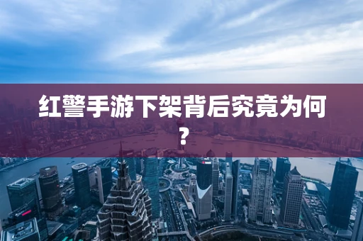 红警手游下架背后究竟为何？