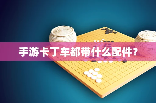 手游卡丁车都带什么配件？