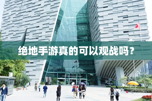 绝地手游真的可以观战吗？