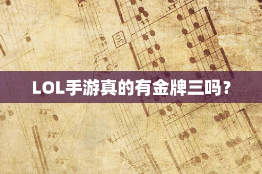 LOL手游真的有金牌三吗？