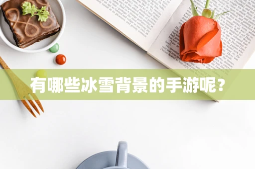 有哪些冰雪背景的手游呢？