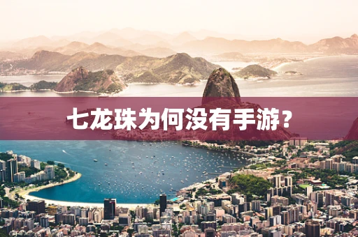 七龙珠为何没有手游？