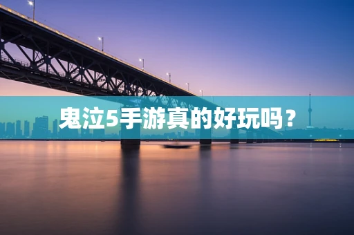 鬼泣5手游真的好玩吗？