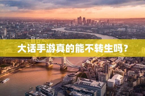 大话手游真的能不转生吗？