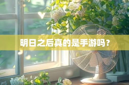 明日之后真的是手游吗？