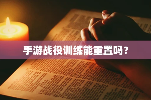 手游战役训练能重置吗？