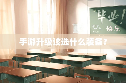 手游升级该选什么装备？