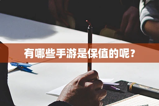 有哪些手游是保值的呢？