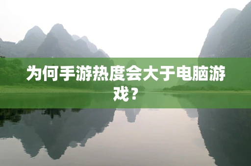 为何手游热度会大于电脑游戏？
