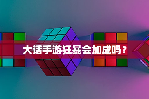 大话手游狂暴会加成吗？