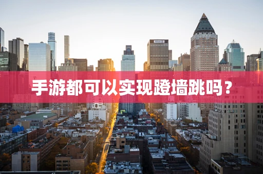 手游都可以实现蹬墙跳吗？