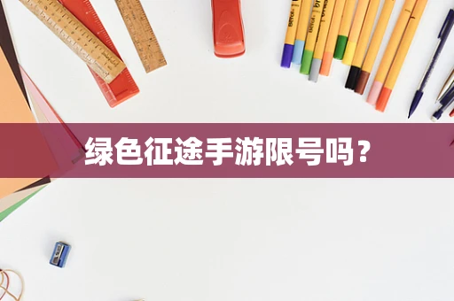 绿色征途手游限号吗？