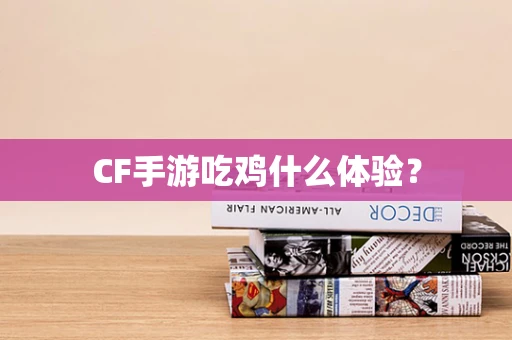 CF手游吃鸡什么体验？