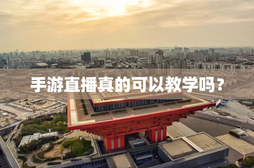 手游直播真的可以教学吗？