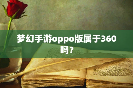 梦幻手游oppo版属于360吗？