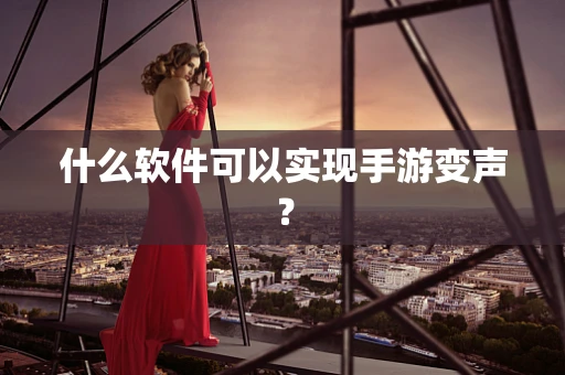 什么软件可以实现手游变声？