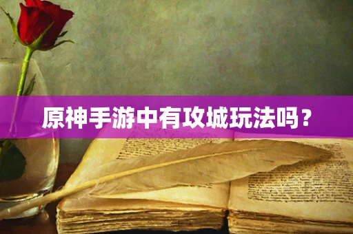 原神手游中有攻城玩法吗？
