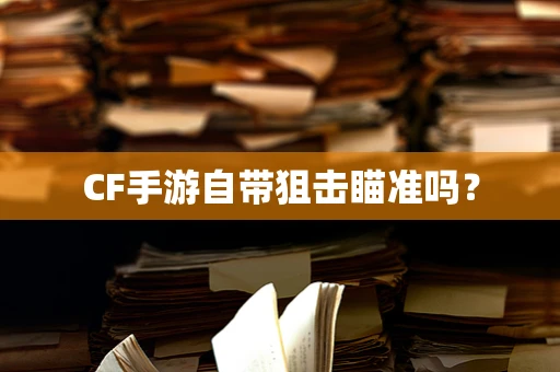 CF手游自带狙击瞄准吗？