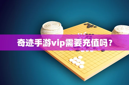 奇迹手游vip需要充值吗？