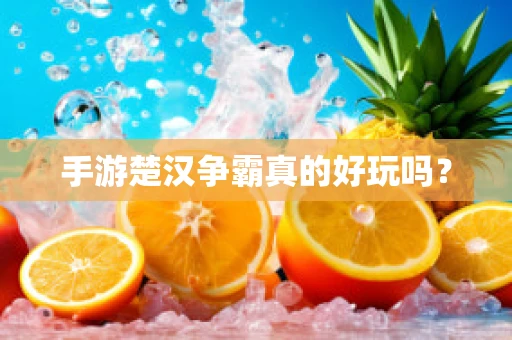 手游楚汉争霸真的好玩吗？