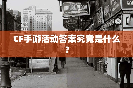 CF手游活动答案究竟是什么？