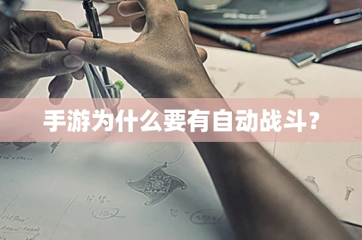 手游为什么要有自动战斗？