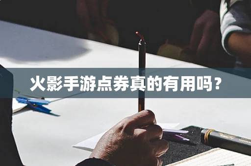火影手游点券真的有用吗？