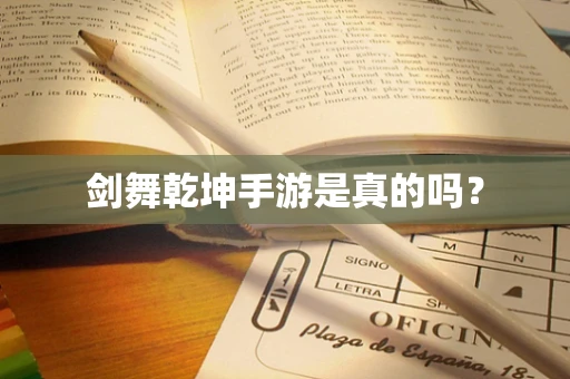 剑舞乾坤手游是真的吗？
