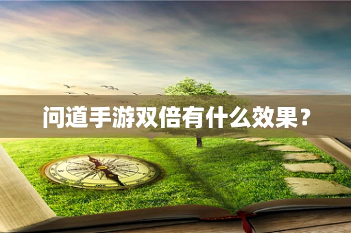 问道手游双倍有什么效果？
