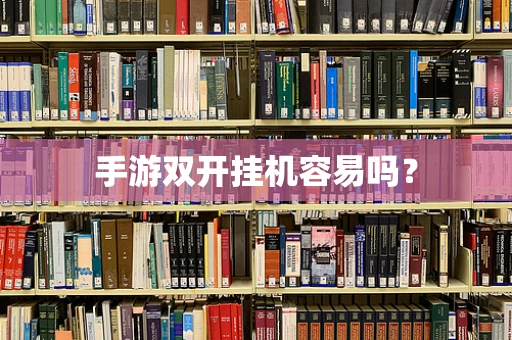 手游双开挂机容易吗？