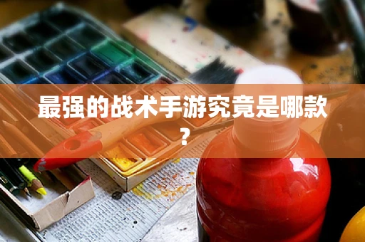 最强的战术手游究竟是哪款？