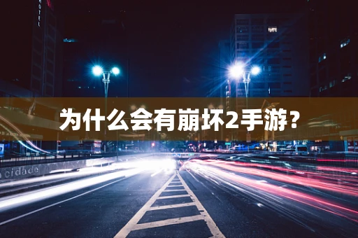 为什么会有崩坏2手游？