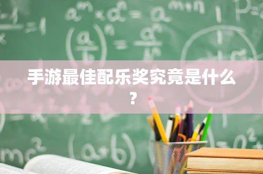 手游最佳配乐奖究竟是什么？
