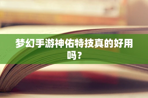 梦幻手游神佑特技真的好用吗？