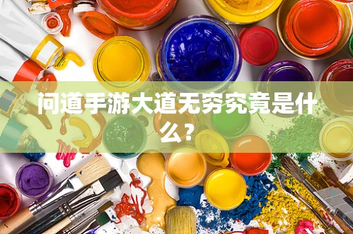 问道手游大道无穷究竟是什么？