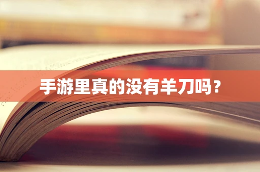 手游里真的没有羊刀吗？