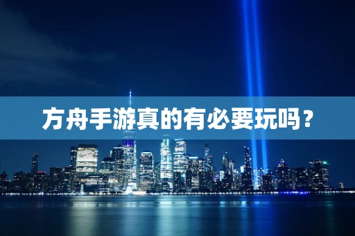方舟手游真的有必要玩吗？