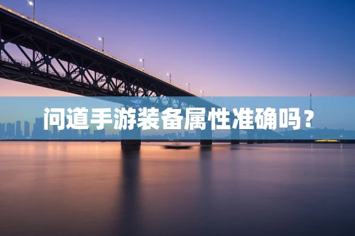 问道手游装备属性准确吗？