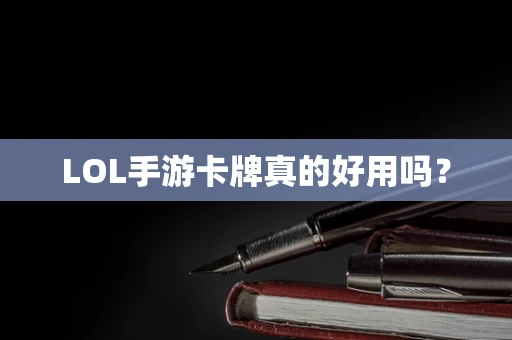 LOL手游卡牌真的好用吗？