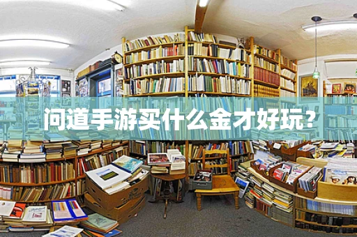 问道手游买什么金才好玩？
