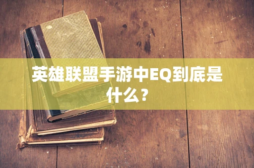 英雄联盟手游中EQ到底是什么？