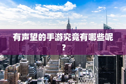 有声望的手游究竟有哪些呢？