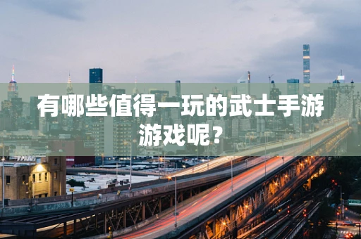 有哪些值得一玩的武士手游游戏呢？
