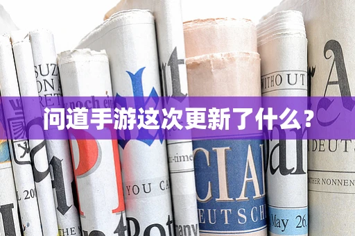 问道手游这次更新了什么？